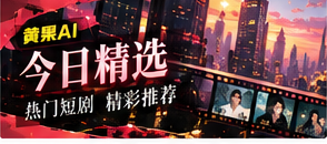 本期短剧精选主题画面